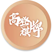 高登棋牌